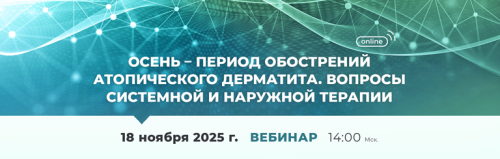 Вебинар «Осень – период обострений атопического дерматита. Вопросы системной и наружной терапии»
