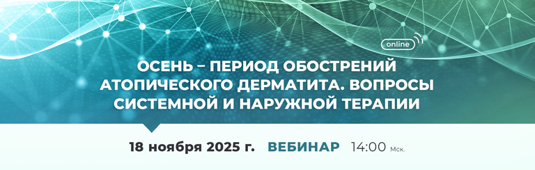 Вебинар «Осень – период обострений атопического дерматита. Вопросы системной и наружной терапии»
