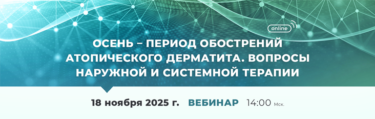 Вебинар «Осень – период обострений атопического дерматита. Вопросы наружной и системной терапии. Продолжение следует»