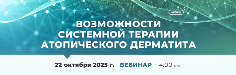 Вебинар «Возможности системной терапии атопического дерматита»