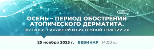 Вебинар «Осень – период обострений атопического дерматита. Вопросы наружной и системной терапии. 2.0»