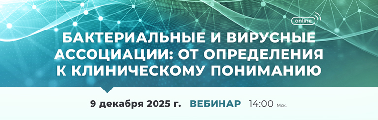 Вебинар «Бактериальные и вирусные ассоциации: от определения к клиническому пониманию»