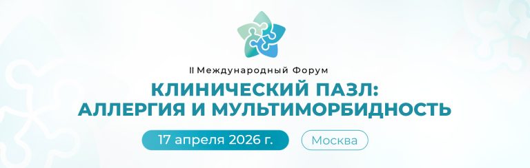 II Международный Форум «Клинический пазл» ждет вас 17 апреля 2026!