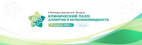 II Международный Форум «Клинический пазл» ждет вас 17 апреля 2026!