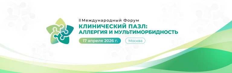 II Международный Форум «Клинический пазл» ждет вас 17 апреля 2026!