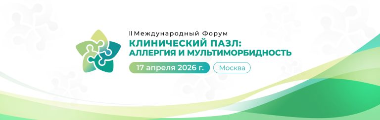 II Международный Форум «Клинический пазл» ждет вас 17 апреля 2026!