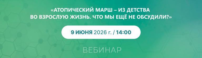 Вебинар «Атопический марш – из детства во взрослую жизнь. Что мы ещё не обсудили?»