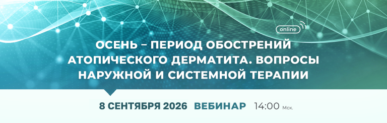Вебинар «Осень – период обострений атопического дерматита. Вопросы системной и наружной терапии»